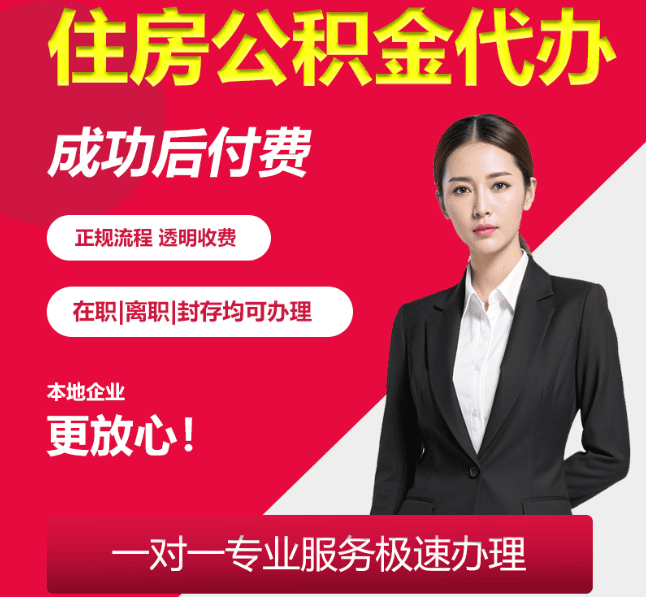 渠县住房公积金代办